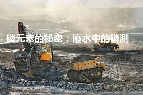 磷元素的秘密：廢水中的磷測定揭開神秘面紗！